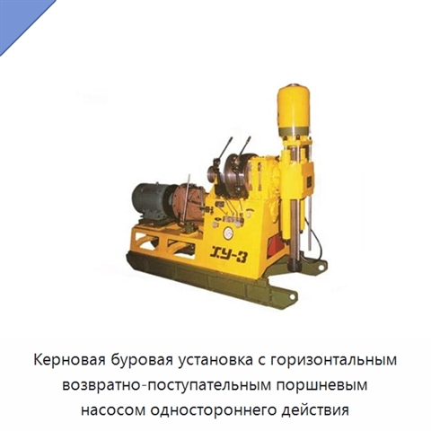 Керновая буровая установка с горизонтальным возвратно-поступательным поршневым насосом одностороннего действия