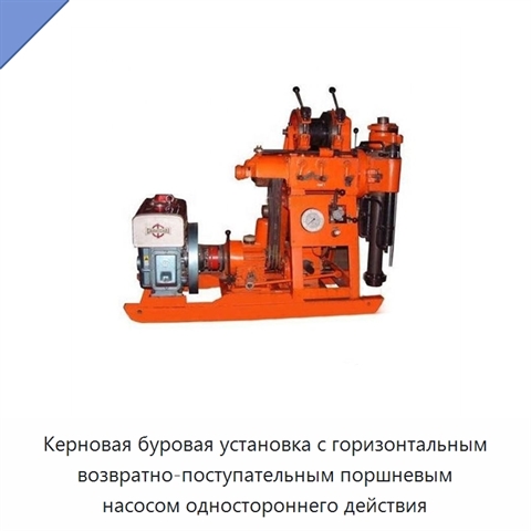 Керновая буровая установка с горизонтальным возвратно-поступательным поршневым насосом одностороннего действия