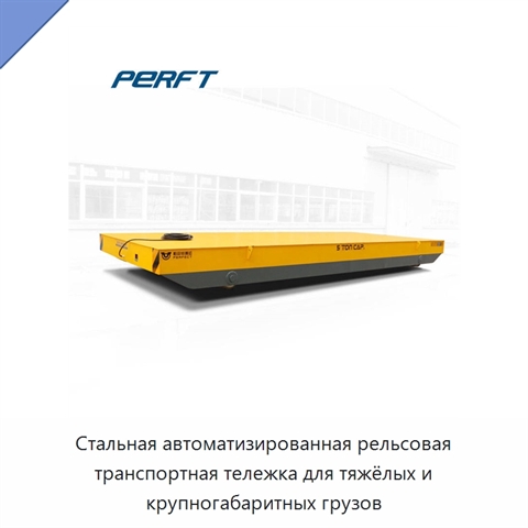 Стальная автоматизированная рельсовая транспортная тележка для тяжёлых и крупногабаритных грузов