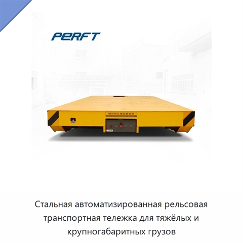 Стальная автоматизированная рельсовая транспортная тележка для тяжёлых и крупногабаритных грузов