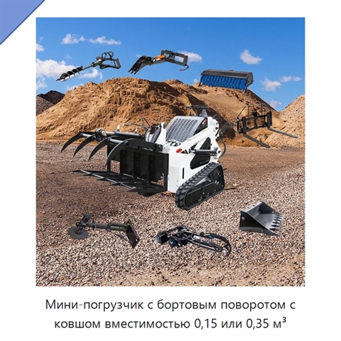 Мини-погрузчик с бортовым поворотом с ковшом вместимостью 0,15 или 0,35 м³