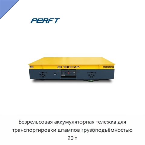 Безрельсовая аккумуляторная тележка для транспортировки штампов грузоподъёмностью 20 т