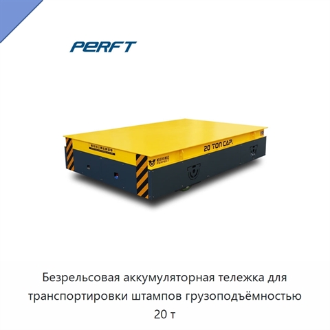 Безрельсовая аккумуляторная тележка для транспортировки штампов грузоподъёмностью 20 т