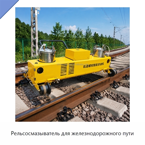 Рельсосмазыватель для железнодорожного пути