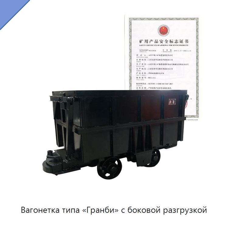 Вагонетка типа «Гранби» с боковой разгрузкой — Горнодобывающее оборудование