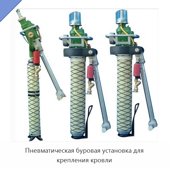 Пневматическая буровая установка для крепления кровли — Горнодобывающее оборудование