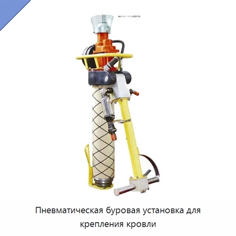 Пневматическая буровая установка для крепления кровли