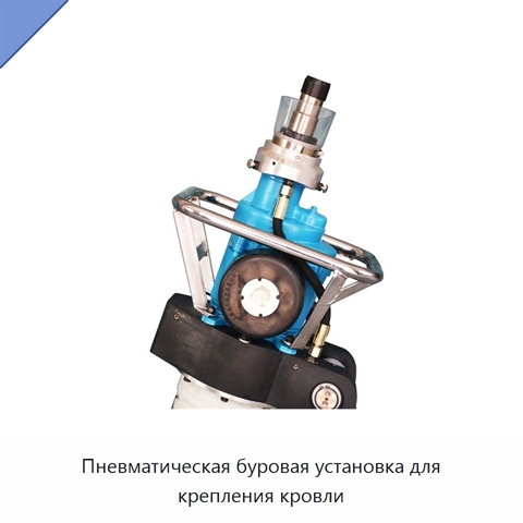 Пневматическая буровая установка для крепления кровли