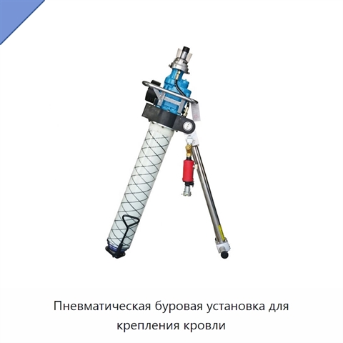 Пневматическая буровая установка для крепления кровли