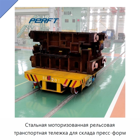 Стальная моторизованная рельсовая транспортная тележка для склада пресс-форм