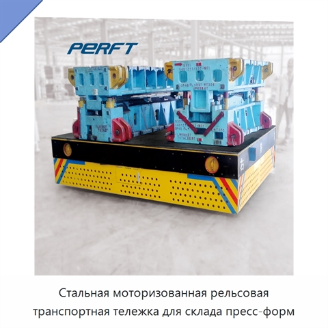 Стальная моторизованная рельсовая транспортная тележка для склада пресс-форм