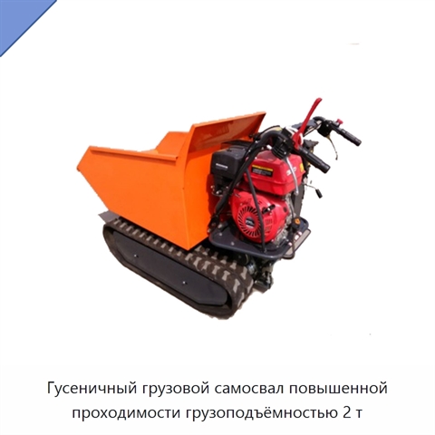 Гусеничный грузовой самосвал повышенной проходимости грузоподъёмностью 2 т