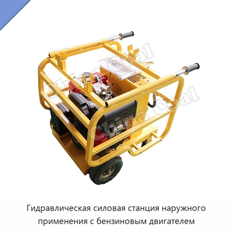 Гидравлическая силовая станция наружного применения с бензиновым двигателем