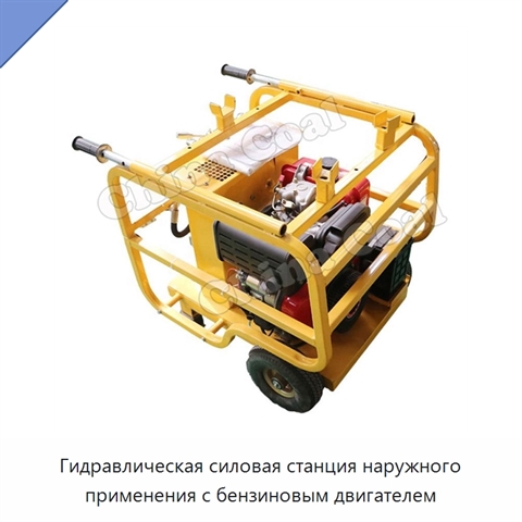 Гидравлическая силовая станция наружного применения с бензиновым двигателем