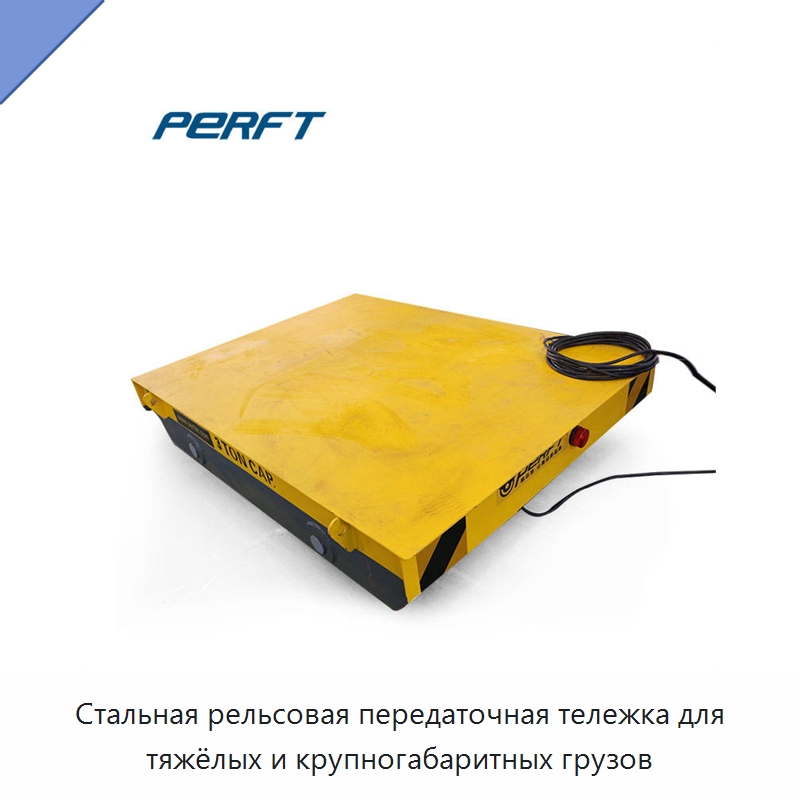 Стальная рельсовая передаточная тележка для тяжёлых и крупногабаритных грузов — Специальное подъемно-транспортное оборудование