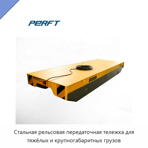 Стальная рельсовая передаточная тележка для тяжёлых и крупногабаритных грузов