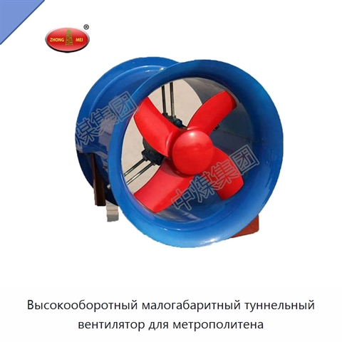 Высокооборотный малогабаритный туннельный вентилятор для метрополитена