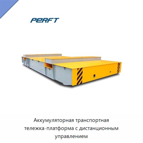 Аккумуляторная транспортная тележка-платформа с дистанционным управлением