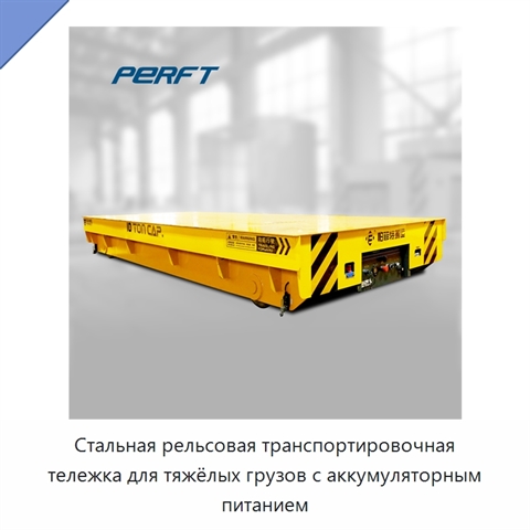Стальная рельсовая транспортировочная тележка для тяжёлых грузов с аккумуляторным питанием