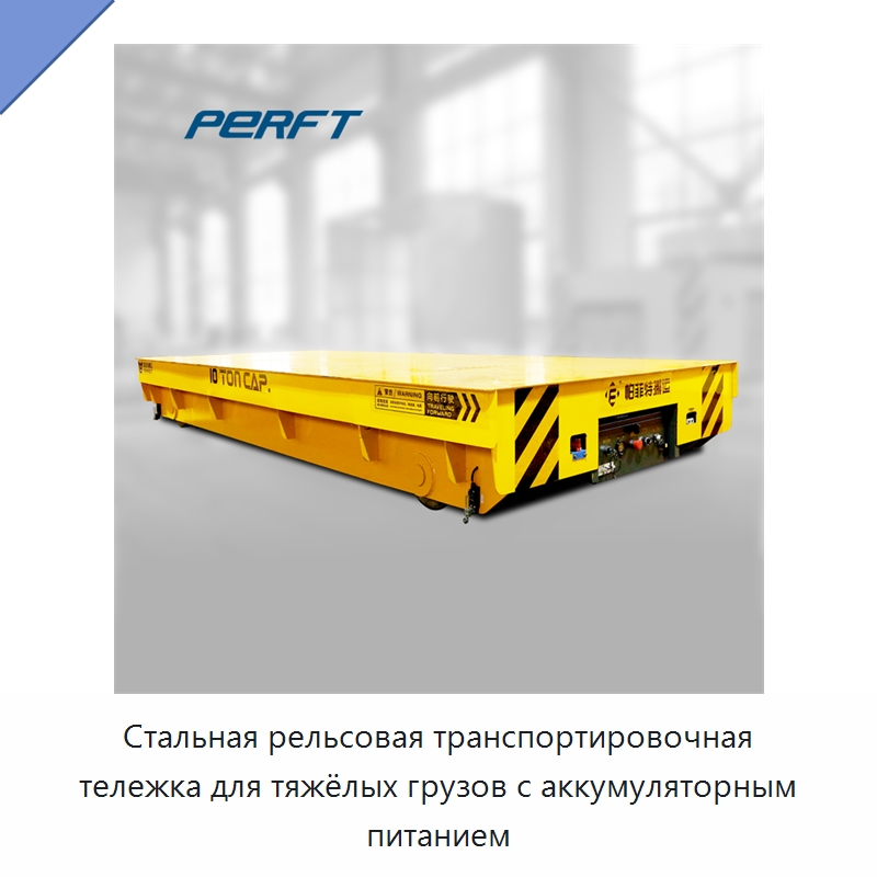 Стальная рельсовая транспортировочная тележка для тяжёлых грузов с аккумуляторным питанием — Специальное подъемно-транспортное оборудование