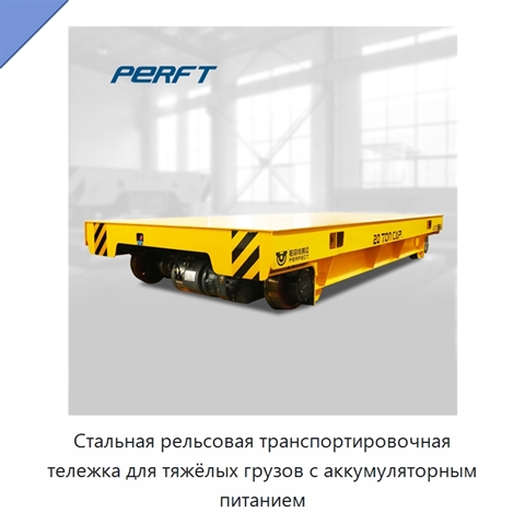 Стальная рельсовая транспортировочная тележка для тяжёлых грузов с аккумуляторным питанием