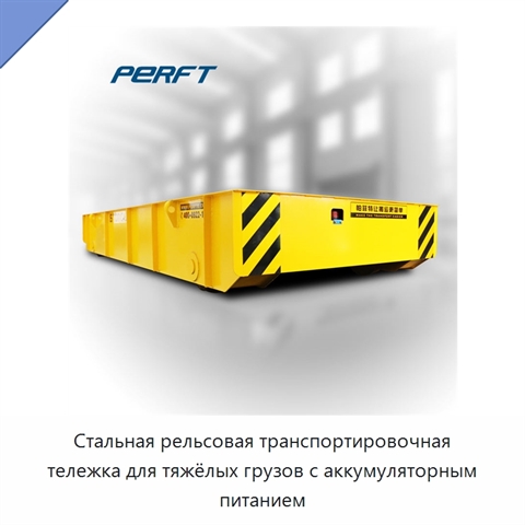 Стальная рельсовая транспортировочная тележка для тяжёлых грузов с аккумуляторным питанием