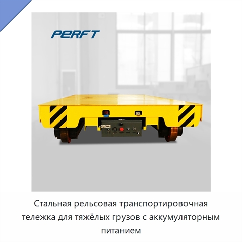 Стальная рельсовая транспортировочная тележка для тяжёлых грузов с аккумуляторным питанием