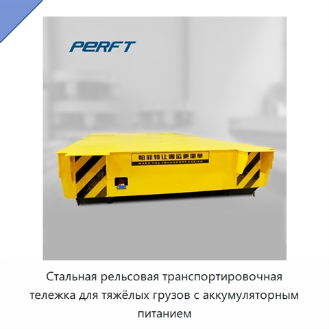 Стальная рельсовая транспортировочная тележка для тяжёлых грузов с аккумуляторным питанием