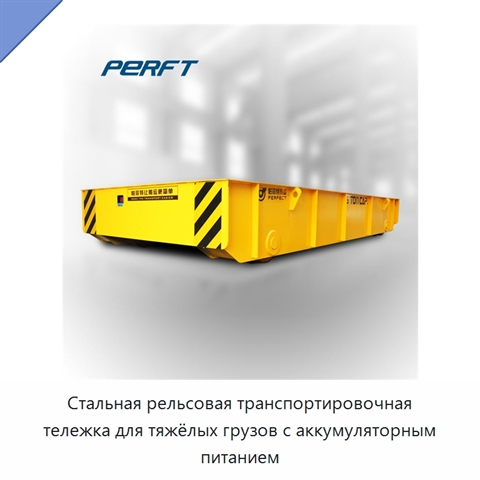 Стальная рельсовая транспортировочная тележка для тяжёлых грузов с аккумуляторным питанием