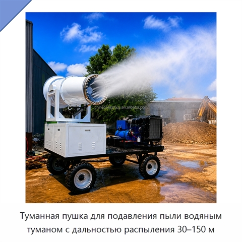 Туманная пушка для подавления пыли водяным туманом с дальностью распыления 30–150 м