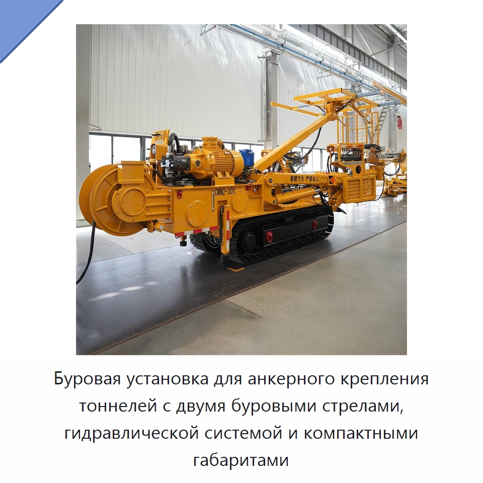 Буровая установка для анкерного крепления тоннелей с двумя буровыми стрелами, гидравлической системой и компактными габаритами — Горнодобывающее оборудование