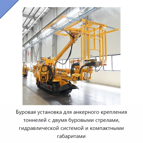 Буровая установка для анкерного крепления тоннелей с двумя буровыми стрелами, гидравлической системой и компактными габаритами