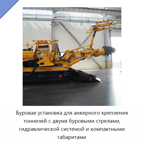 Буровая установка для анкерного крепления тоннелей с двумя буровыми стрелами, гидравлической системой и компактными габаритами