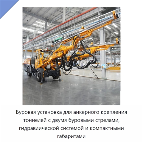 Буровая установка для анкерного крепления тоннелей с двумя буровыми стрелами, гидравлической системой и компактными габаритами