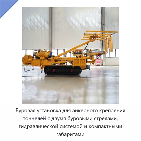 Буровая установка для анкерного крепления тоннелей с двумя буровыми стрелами, гидравлической системой и компактными габаритами