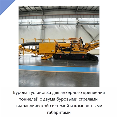 Буровая установка для анкерного крепления тоннелей с двумя буровыми стрелами, гидравлической системой и компактными габаритами