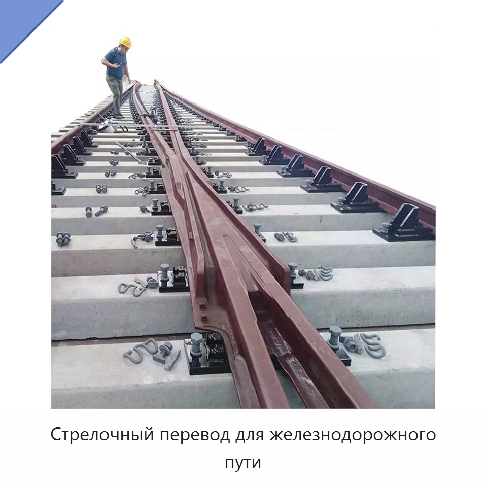 Стрелочный перевод для железнодорожного пути — Горнодобывающее оборудование