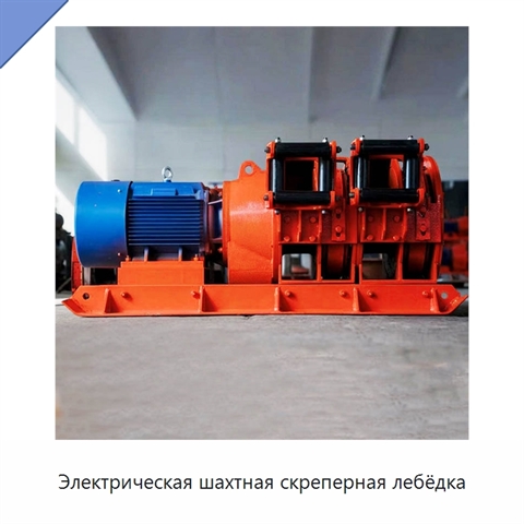 Электрическая шахтная скреперная лебёдка
