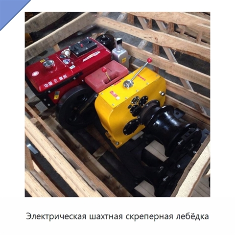 Электрическая шахтная скреперная лебёдка
