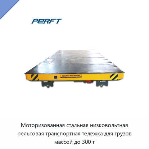 Моторизованная стальная низковольтная рельсовая транспортная тележка для грузов массой до 300 т