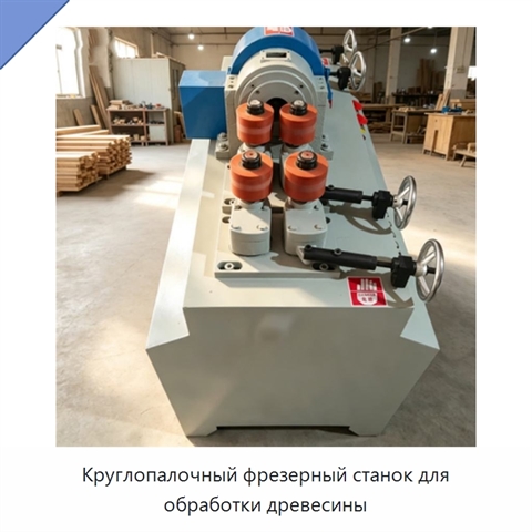 Круглопалочный фрезерный станок для обработки древесины