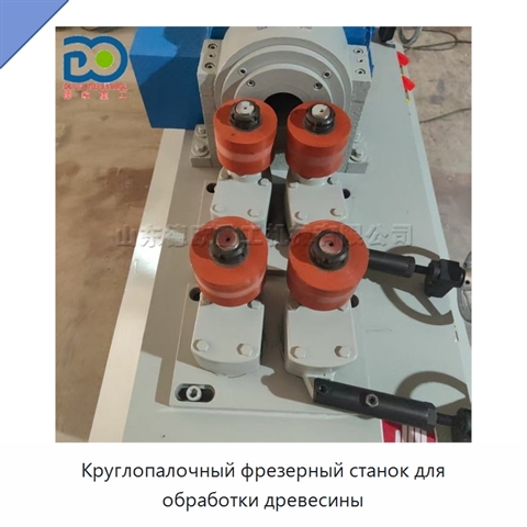 Круглопалочный фрезерный станок для обработки древесины