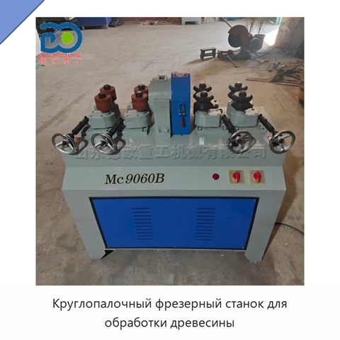 Круглопалочный фрезерный станок для обработки древесины