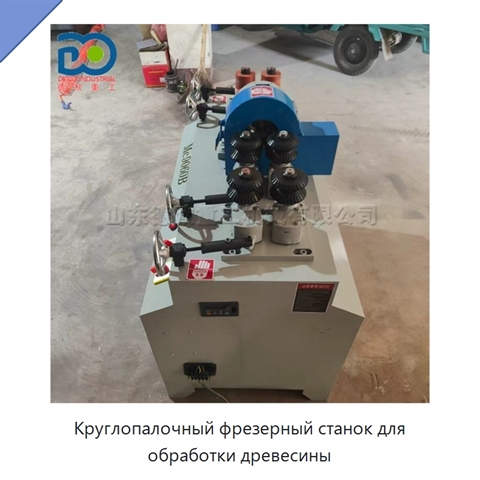 Круглопалочный фрезерный станок для обработки древесины