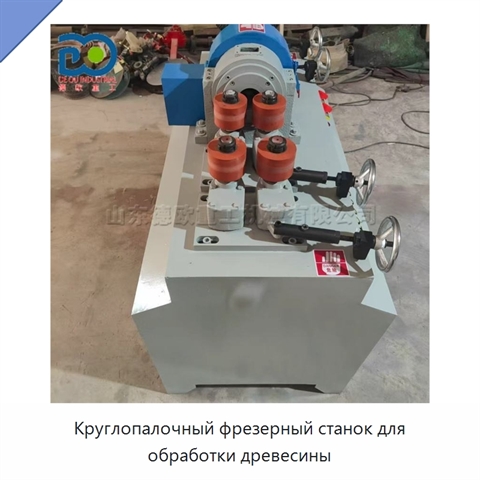 Круглопалочный фрезерный станок для обработки древесины