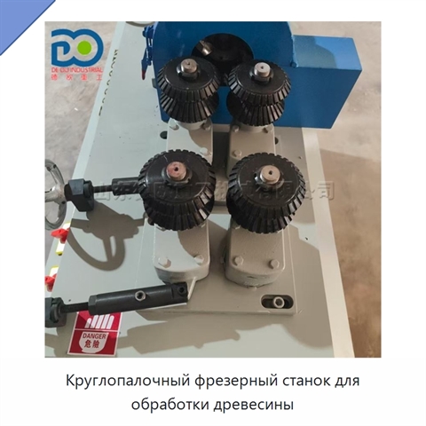 Круглопалочный фрезерный станок для обработки древесины