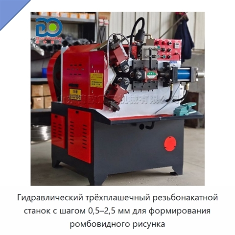 Гидравлический трёхплашечный резьбонакатной станок с шагом 0,5–2,5 мм для формирования ромбовидного рисунка