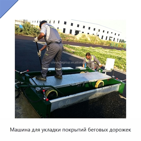 Машина для укладки покрытий беговых дорожек