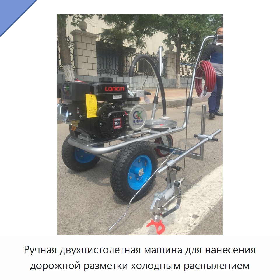 Ручная двухпистолетная машина для нанесения дорожной разметки холодным распылением — Дорожная техника