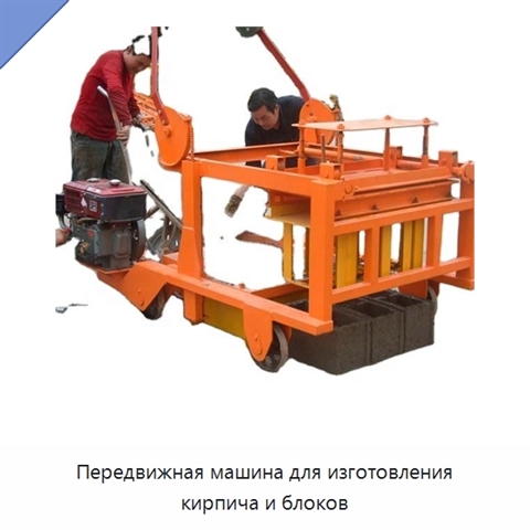 Передвижная машина для изготовления кирпича и блоков